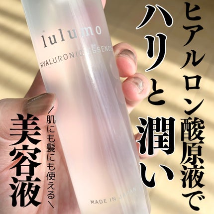 ヒアルロン酸原液/lulumo/美容液を使ったクチコミ(1枚目)