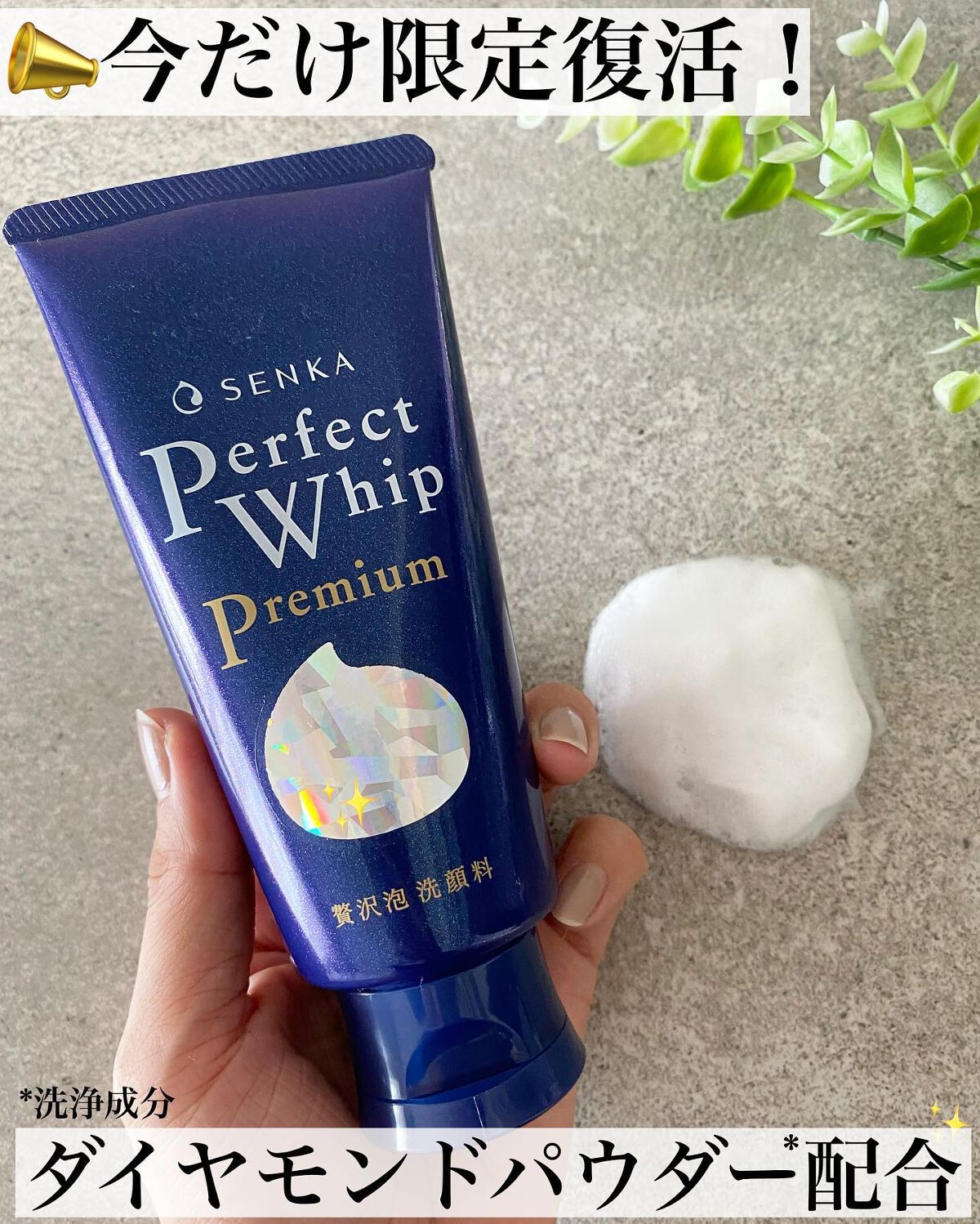 プレミアムパーフェクトホイップ /SENKA(専科)/洗顔フォームを使ったクチコミ(2枚目)
