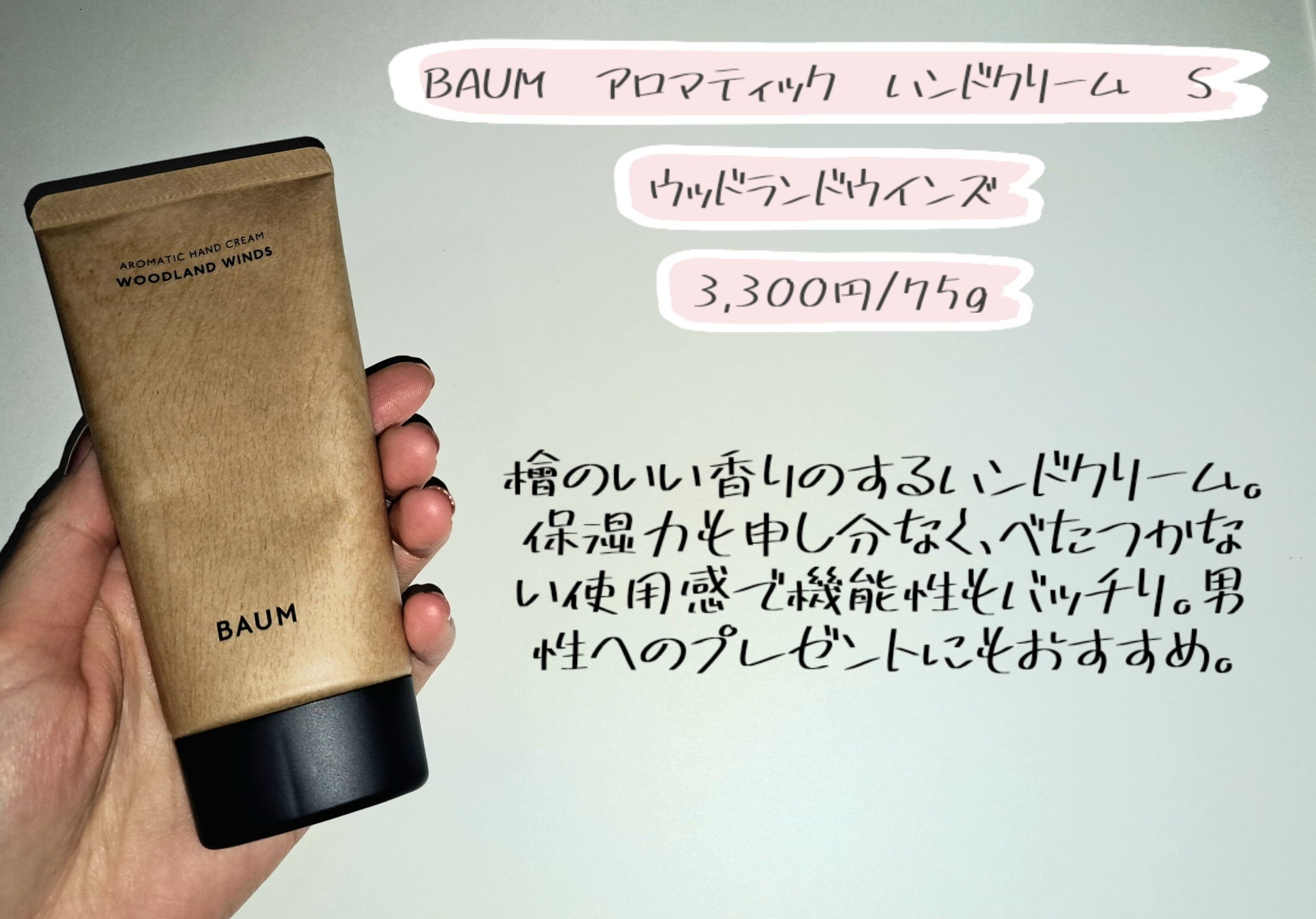 バウム アロマティック ハンドクリーム n　ウッドランド ウインズ 75g(本体) /BAUM/ハンドクリームを使ったクチコミ（2枚目）