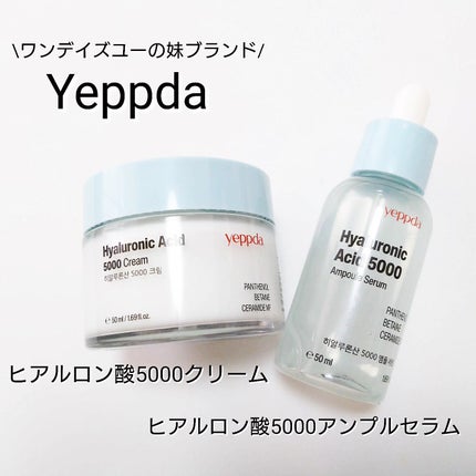 yeppda ヒアルロン酸5000アンプルセラムのクチコミ「今年の3月にできた
ワンデイズユーの妹ブランド
Yeppda
保湿ラインの
ヒアルロン酸50.....」(1枚目)