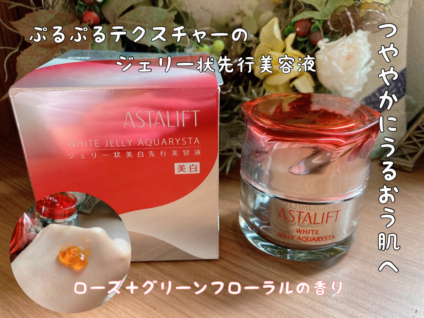 アスタリフト ホワイト ジェリー アクアリスタ/アスタリフト/美容液を使ったクチコミ(1枚目)