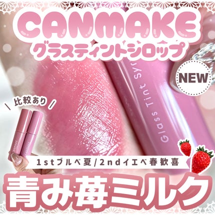 グラスティントシロップ/キャンメイク/リップティントを使ったクチコミ(1枚目)