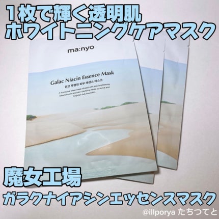 ガラクナイアシン エッセンスマスク/manyo/シートマスク・パックを使ったクチコミ(1枚目)