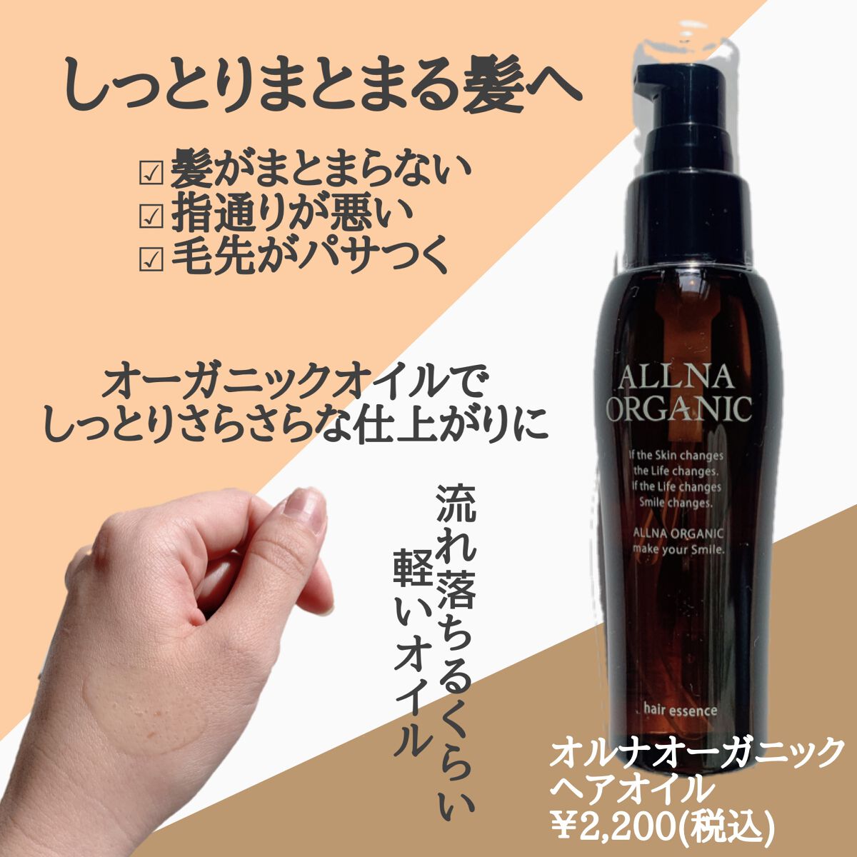 ヘアエッセンス/ALLNA ORGANIC/ヘアオイルを使ったクチコミ(2枚目)
