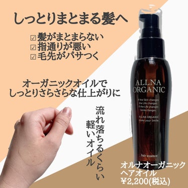 ALLNA ORGANIC ヘアエッセンスのクチコミ「\ 熱愛。おすすめすぎるヘアオイル /
⁡
2本目リピート中！
髪の毛の量がどんなに多くても
.....」（2枚目）