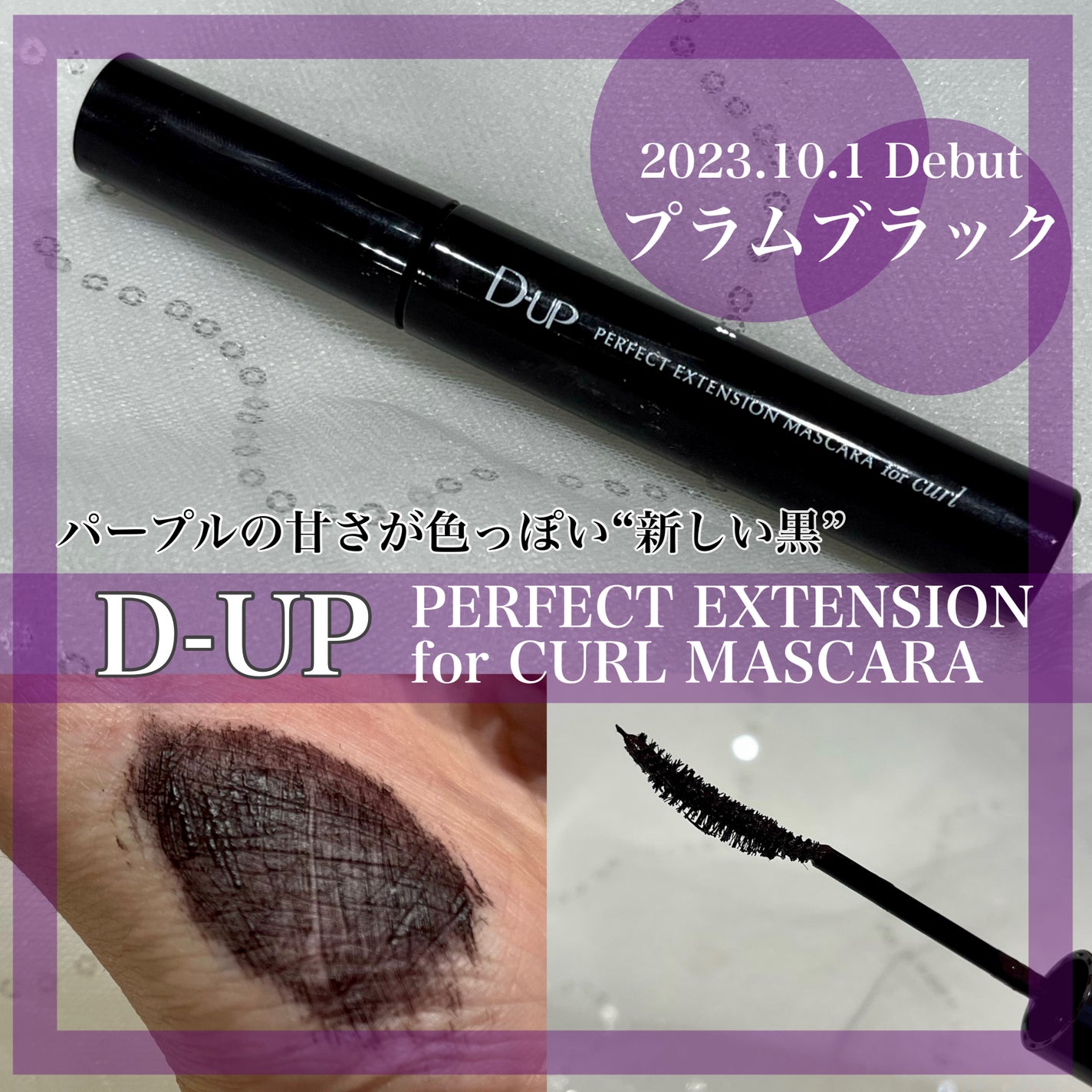 パーフェクトエクステンション マスカラ for カール/D-UP/マスカラを使ったクチコミ(1枚目)