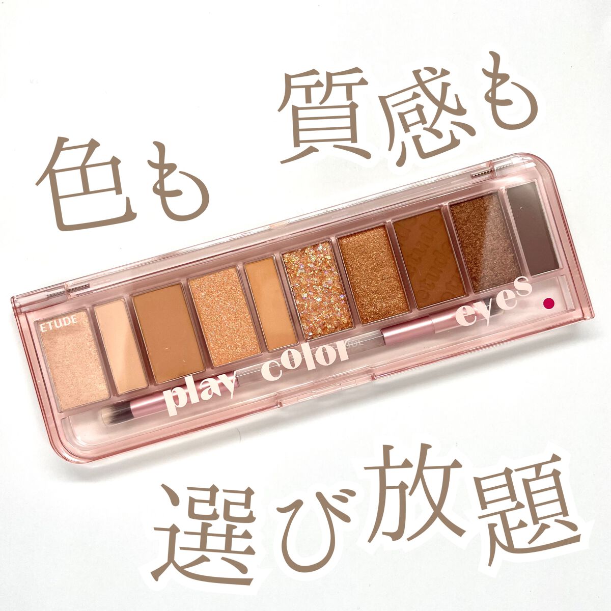 プレイカラー アイシャドウ/ETUDE/アイシャドウパレットを使ったクチコミ（1枚目）
