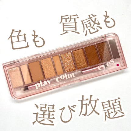 プレイカラー アイシャドウ/ETUDE/アイシャドウパレットを使ったクチコミ(1枚目)