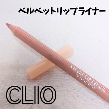 ベルベットリップライナー/CLIO/リップライナーを使ったクチコミ（1枚目）