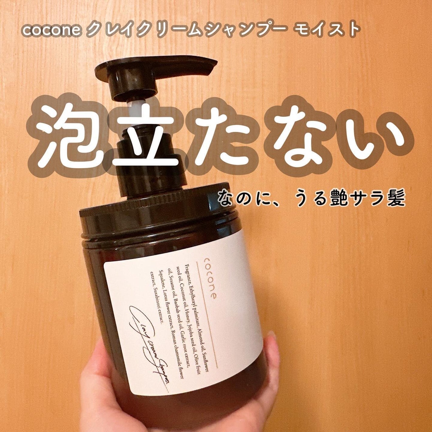 クレイクリームシャンプー(モイスト)/cocone/市販シャンプーを使ったクチコミ(1枚目)
