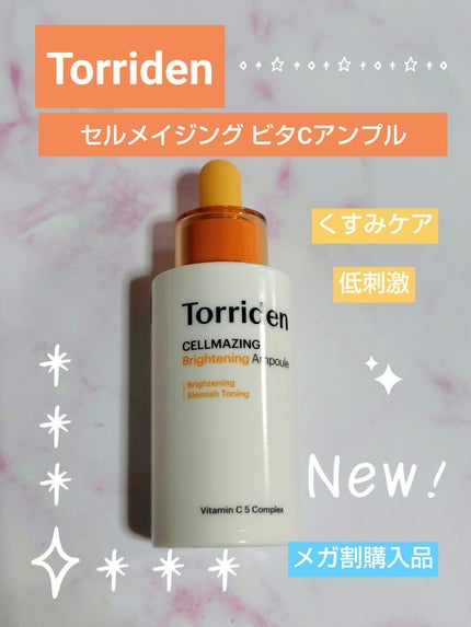 セルメイジング ビタC ブライトニングアンプル/Torriden/美容液を使ったクチコミ(1枚目)