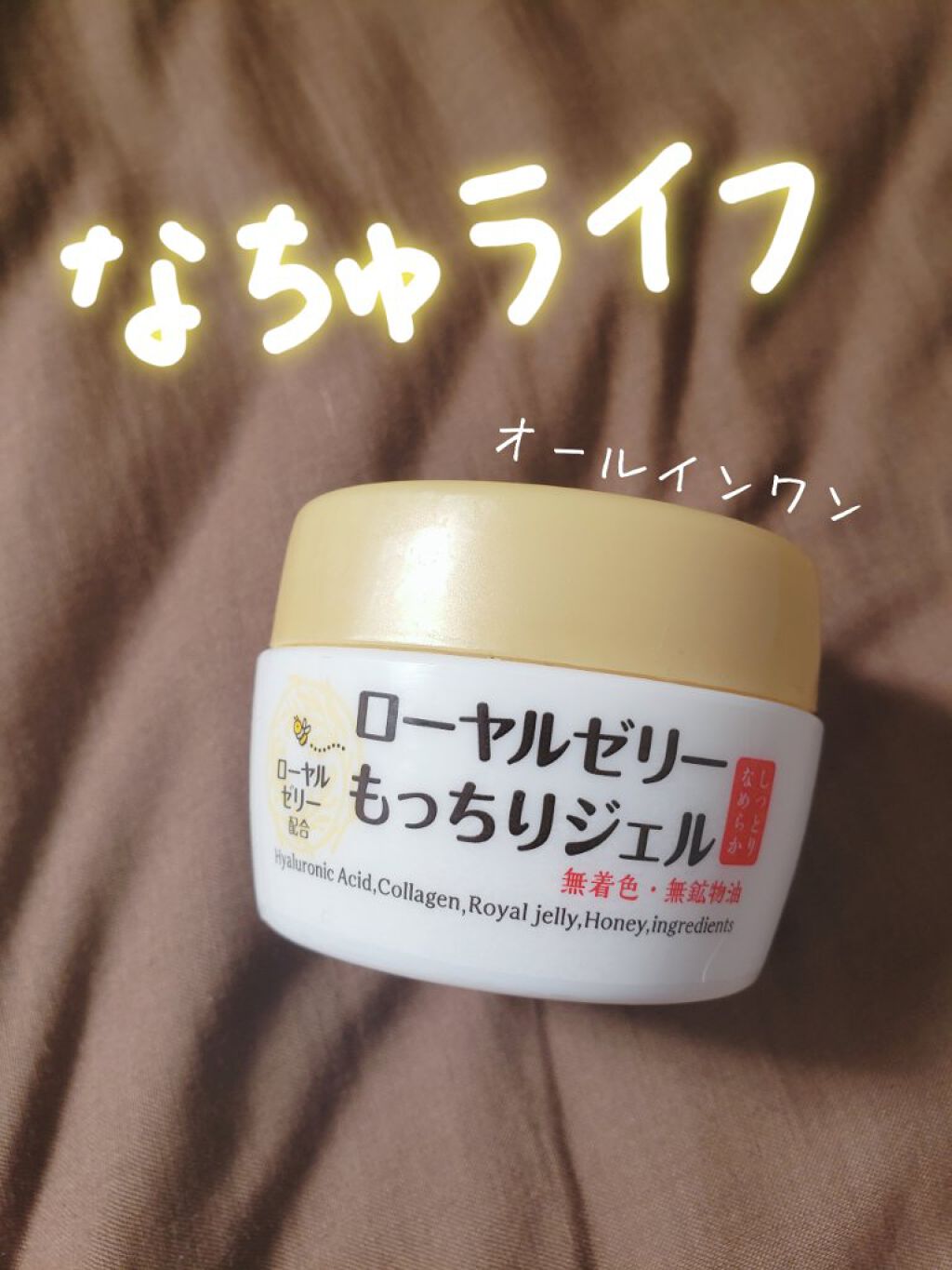 ローヤルゼリーもっちりジェル/なちゅライフ/オールインワン化粧品を使ったクチコミ(1枚目)