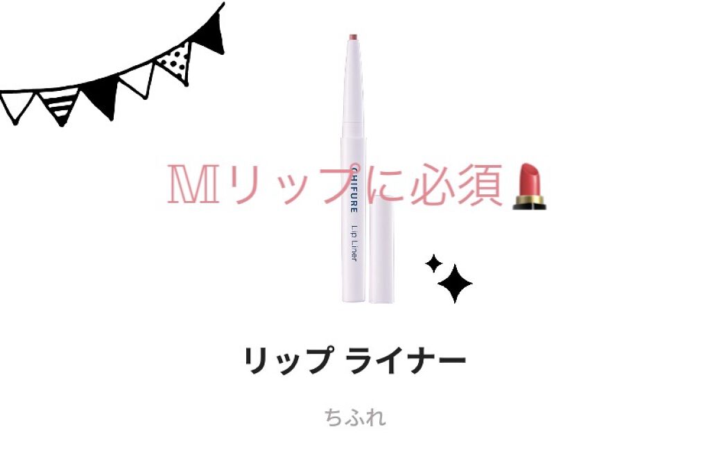リップ ライナー/ちふれ/リップライナーを使ったクチコミ（1枚目）