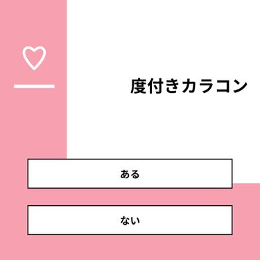 里菜 on LIPS 「【質問】度付きカラコン【回答】・ある：75.0%・ない：25...」（1枚目）