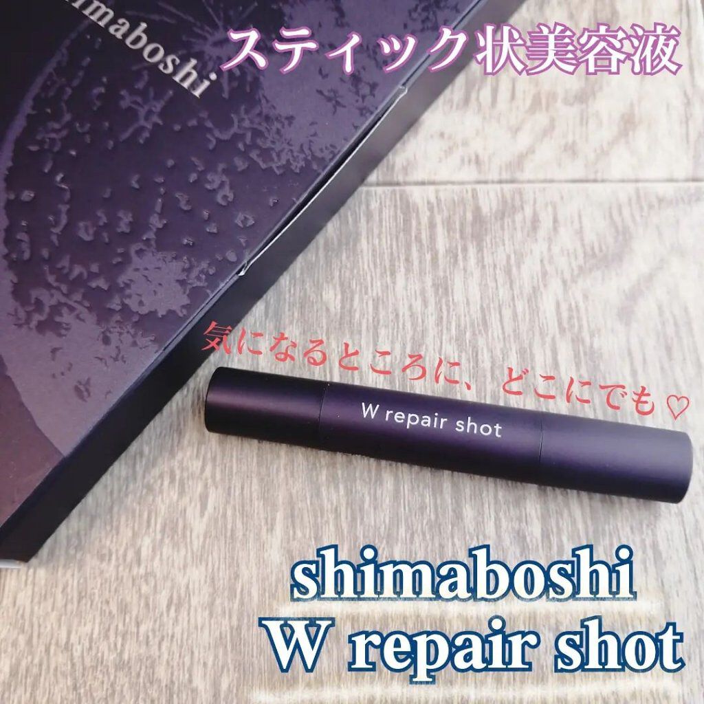 Wリペアショット/shimaboshi/美容液を使ったクチコミ（1枚目）