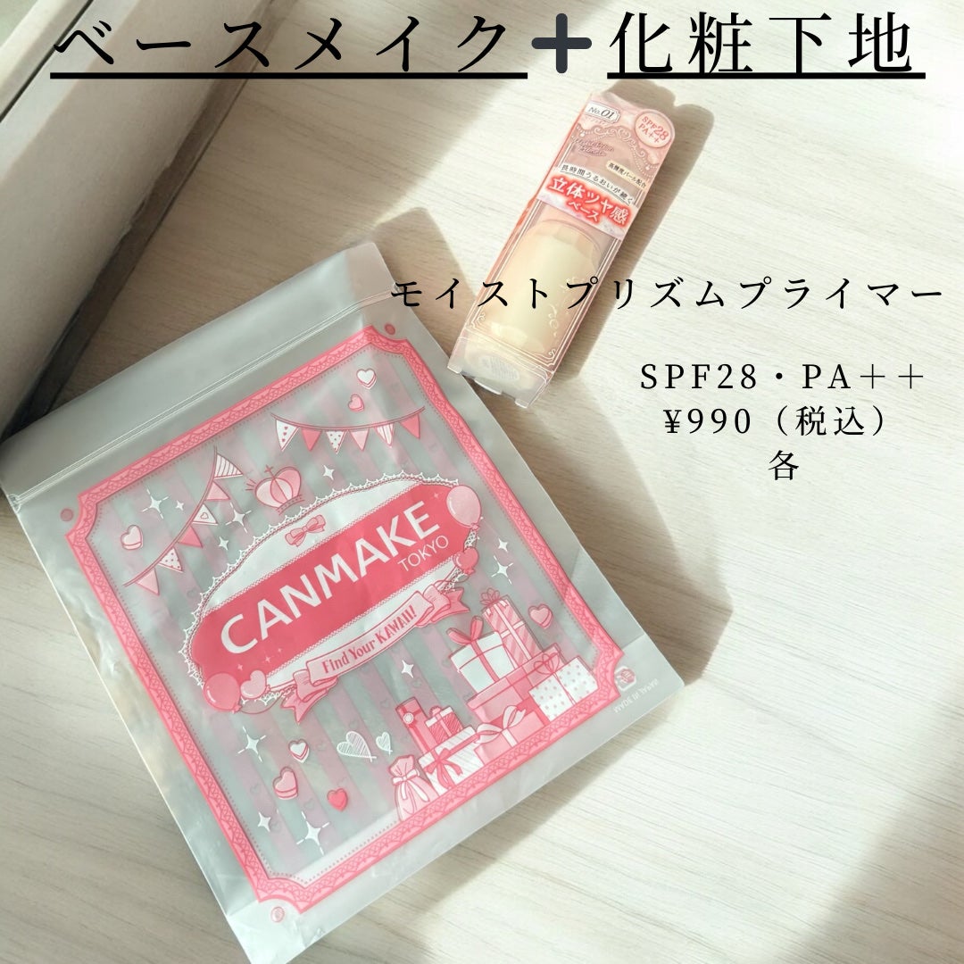 モイストプリズムプライマー/キャンメイク/化粧下地を使ったクチコミ(2枚目)