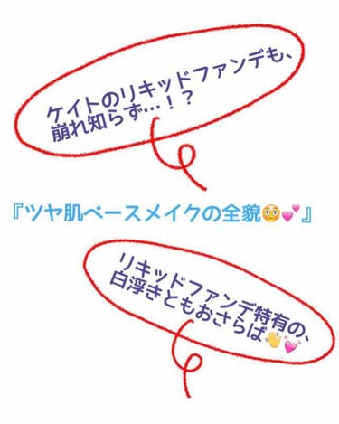 『美白ツヤ肌ベースメイクの全貌😳💕』
ケイトのリキッドファンデ攻略とは…！？
ついに、顔面公開…！！

ビフォアフは、洗顔→化粧水→乳液(2回)をした状態の顔とメイク後の顔になります😳❣️
お見苦しかっ