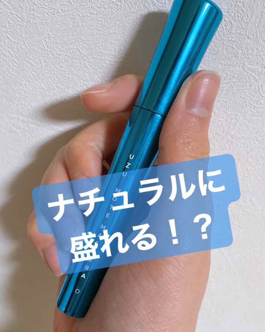 MOTE MASCARA™ (モテマスカラ)/UZU BY FLOWFUSHI/マスカラを使ったクチコミ(1枚目)