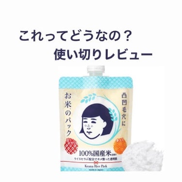 毛穴撫子 お米のパックのクチコミ「お米のパック 🌾 
洗い流すタイプの紹介〰️🌷

こんにちわ☀️☀️
母と娘ﾃﾞｽ。。今回はお.....」（1枚目）