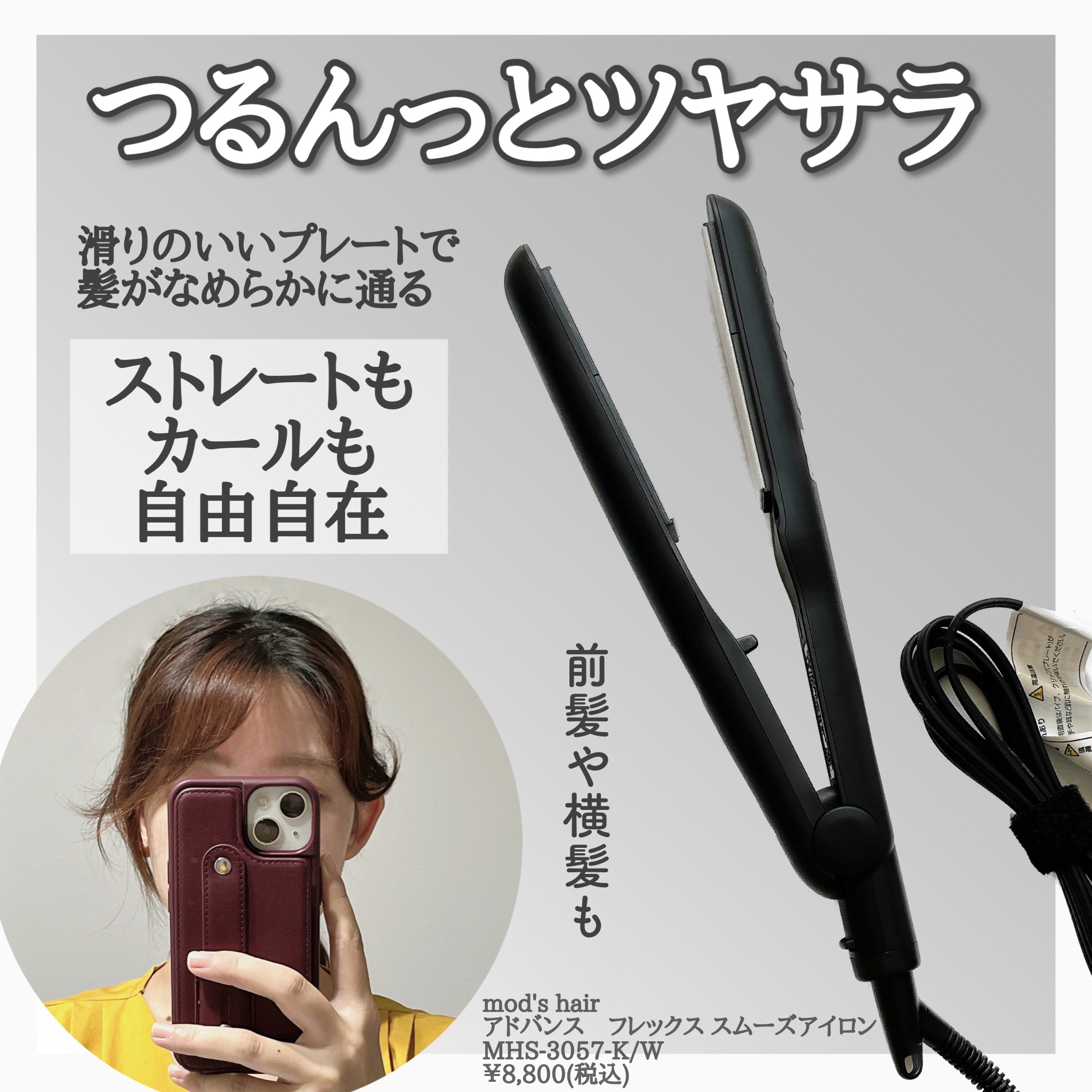 アドバンス フレックス スムーズアイロン（MHS-3057）/mod's hair/ストレートアイロンを使ったクチコミ（2枚目）