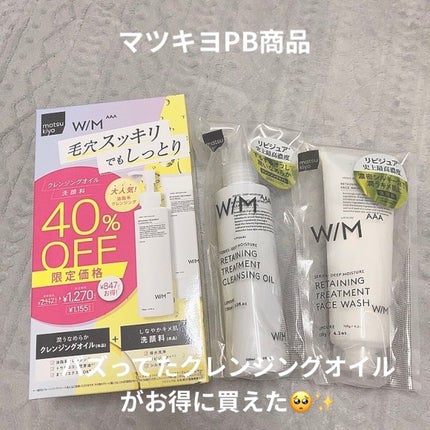 トリートメントクレンジングオイル/W/M AAA/オイルクレンジングを使ったクチコミ(1枚目)