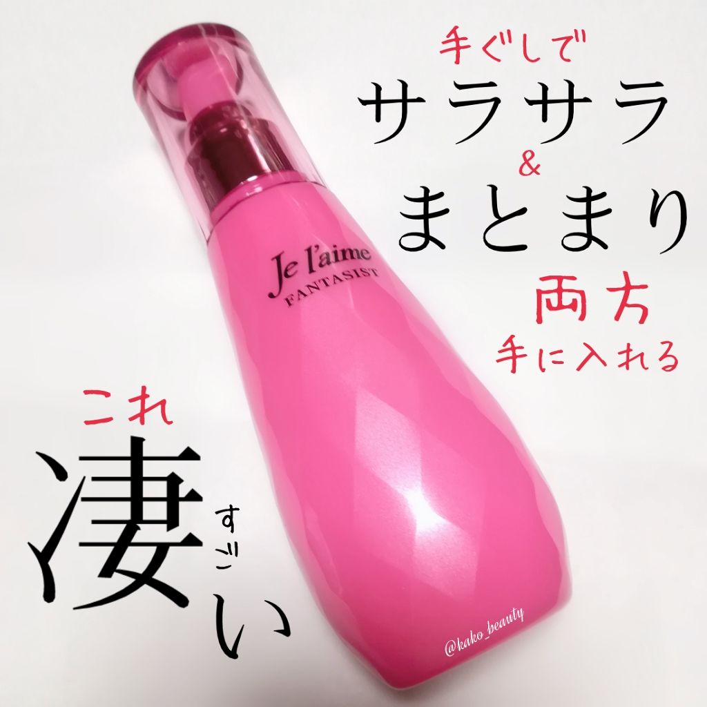 ファンタジスト リペアインテンシブセラム (ストレート)/Je l'aime/アウトバストリートメントを使ったクチコミ（1枚目）