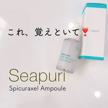 スピキューラクセル毛穴アンプル/Seapuri/美容液を使ったクチコミ（1枚目）