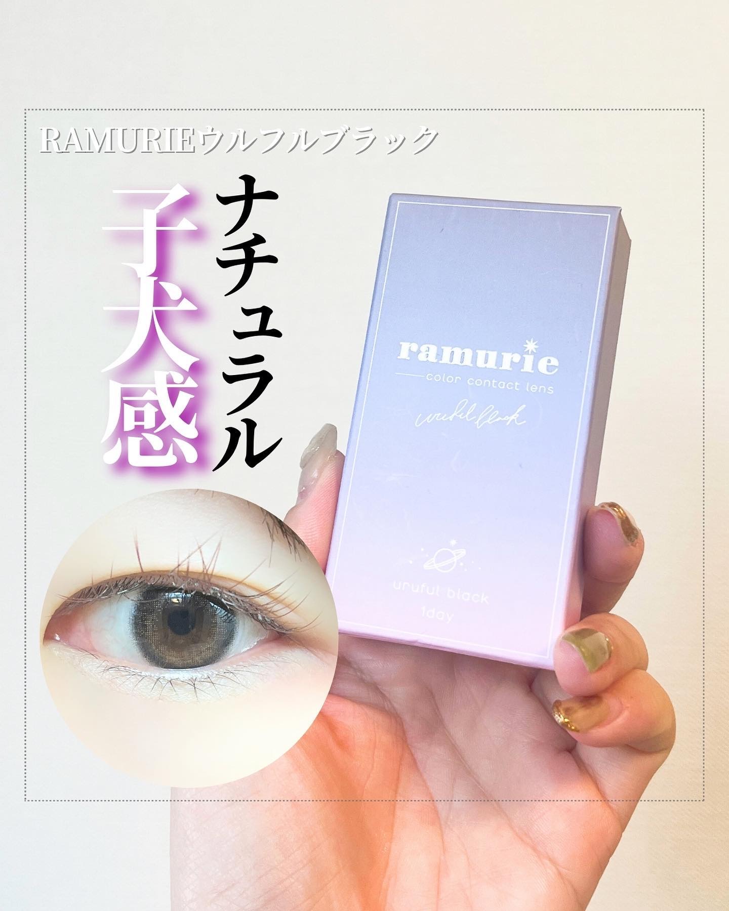 ramurie ラムリエ/ramurie/ワンデー（１DAY）カラコンを使ったクチコミ（1枚目）