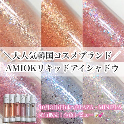 スピングリッターリキッドアイグロー/AMIOK/グリッターを使ったクチコミ(1枚目)