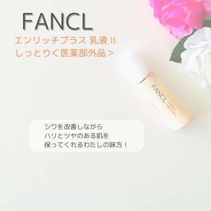 エンリッチプラス 化粧液Ⅱ しっとり <医薬部外品>/ファンケル/化粧水を使ったクチコミ(6枚目)