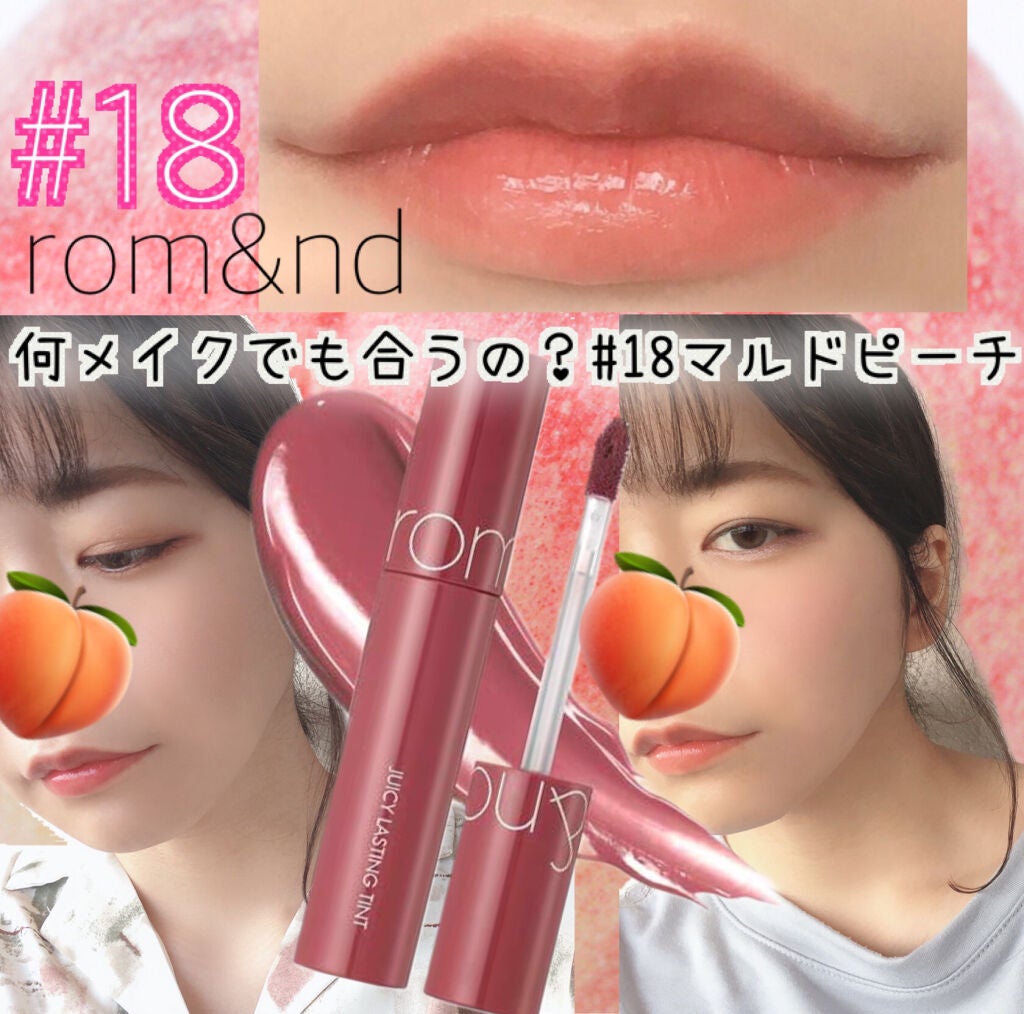 ジューシーラスティングティント/rom&nd/リップティントを使ったクチコミ(1枚目)