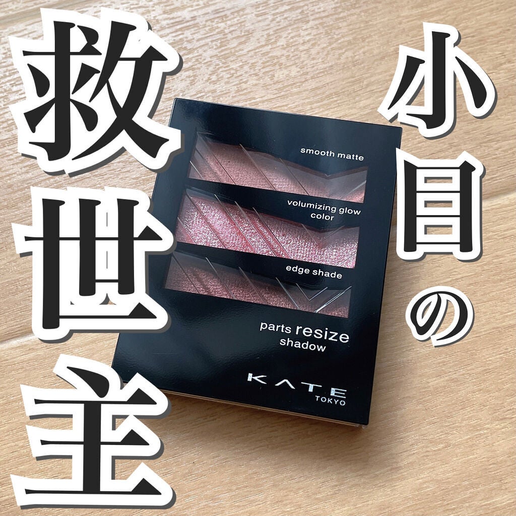 パーツリサイズシャドウ/KATE/アイシャドウパレットを使ったクチコミ(1枚目)