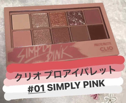 プロ アイ パレット/CLIO/アイシャドウパレットを使ったクチコミ(1枚目)