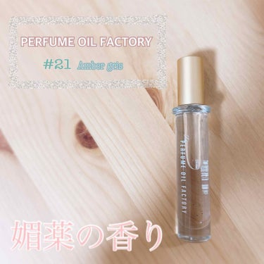 今回は、一目惚れした香水をご紹介します。

【PERFUME OIL FACTORY : #21 】

この香水は、買い物していてふと凄くお洒落なお店あるなと思って立ち寄ったところ見つけたものです。

