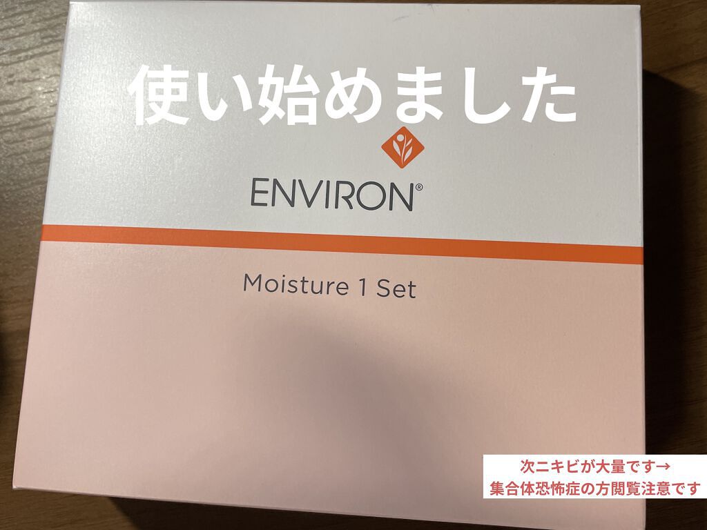 モイスチャー 1セット/エンビロン/トライアルキットを使ったクチコミ（1枚目）