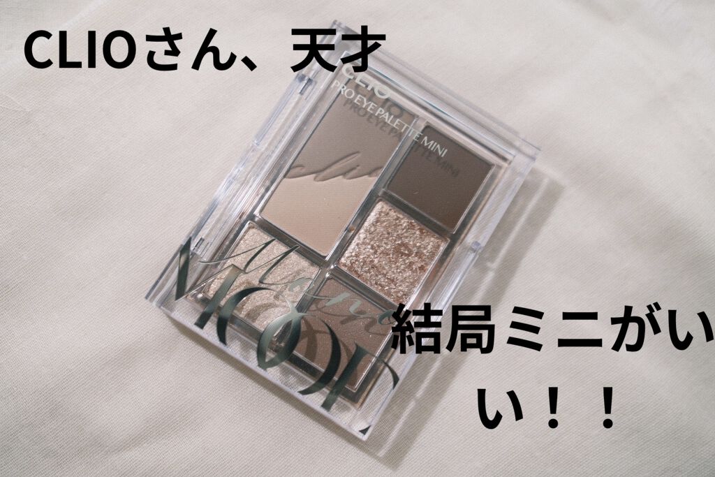 プロ アイパレット ミニ/CLIO/アイシャドウパレットを使ったクチコミ（1枚目）