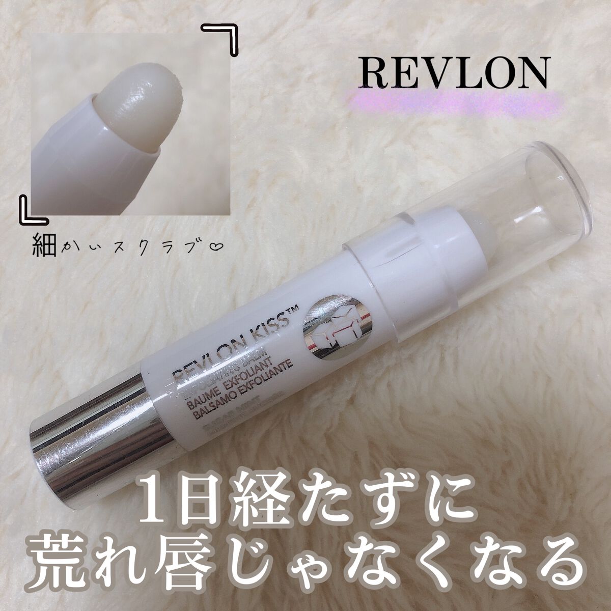 レブロン キス シュガー スクラブ/REVLON/リップスクラブを使ったクチコミ（1枚目）
