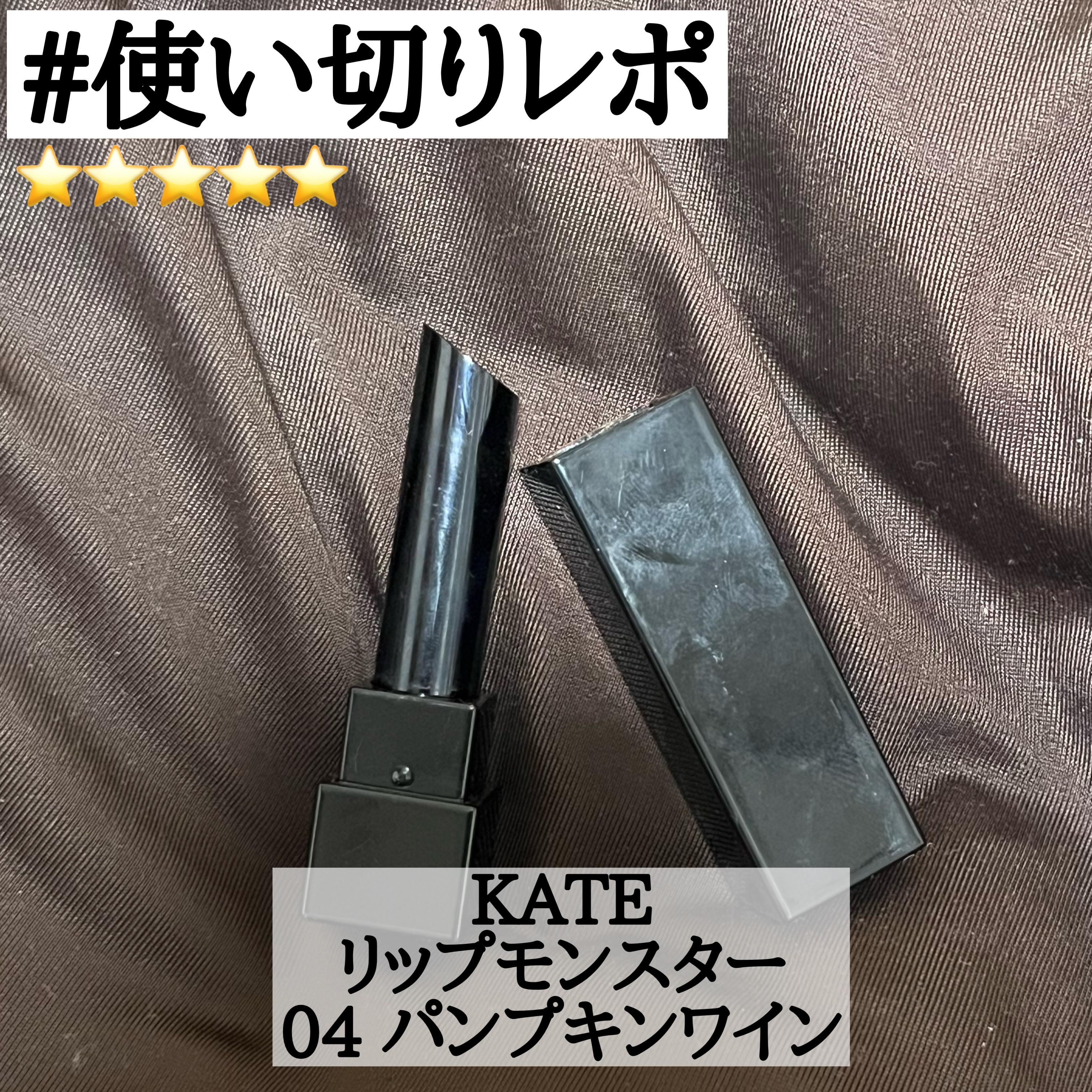 ケイト リップモンスター/KATE/口紅を使ったクチコミ（1枚目）