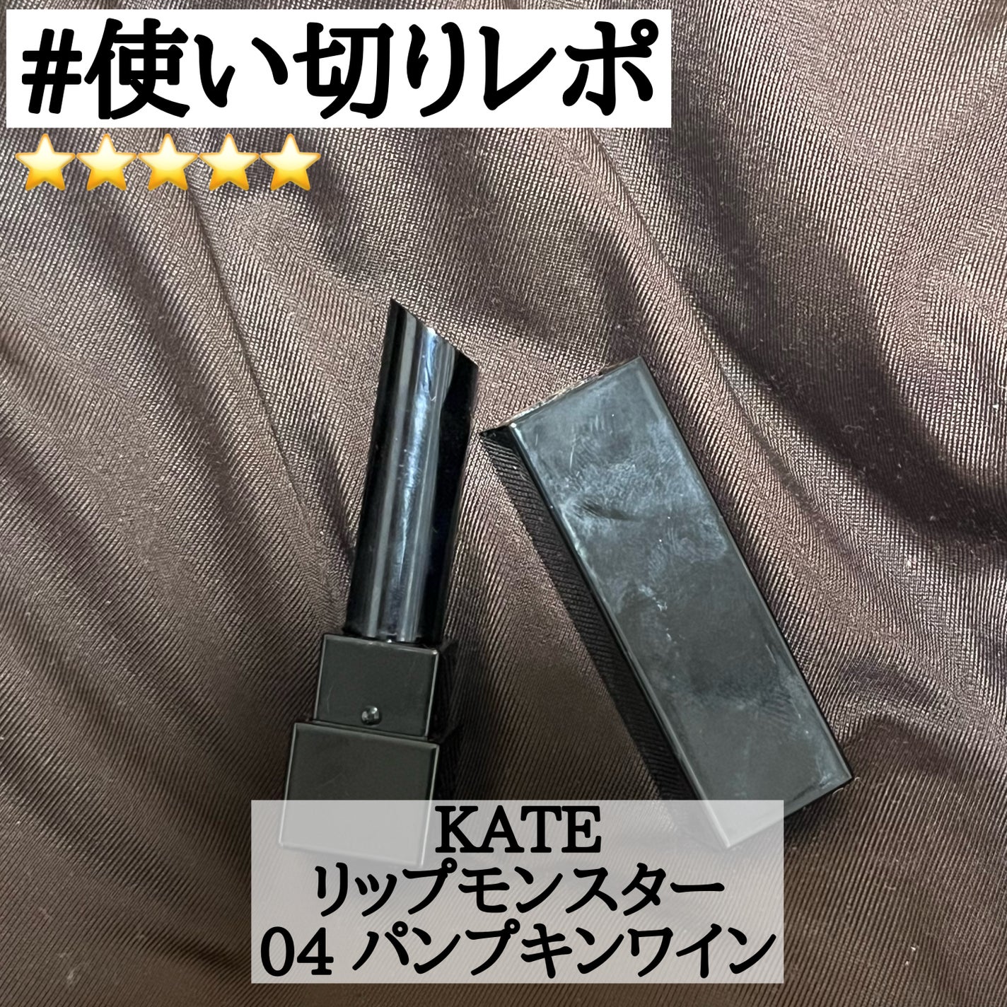 ケイト リップモンスター/KATE/口紅を使ったクチコミ(1枚目)