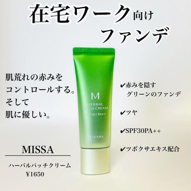 M ハーバル パッチ クリーム/MISSHA/化粧下地を使ったクチコミ（1枚目）