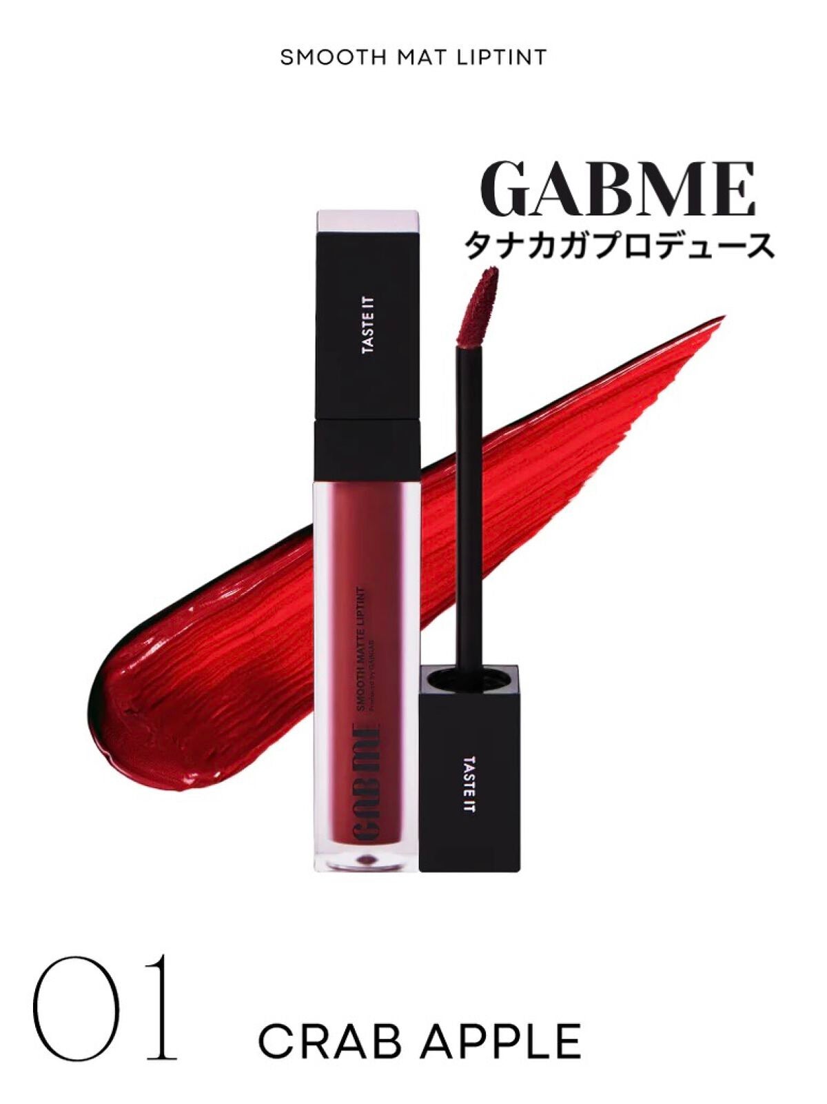 スムースマットリップティント/GAB ME/リップティントを使ったクチコミ(1枚目)