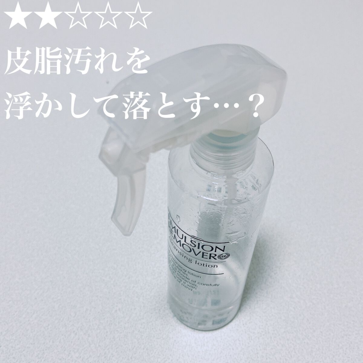 エマルジョンリムーバー 300ml/200ml/水橋保寿堂製薬/その他洗顔料を使ったクチコミ(1枚目)