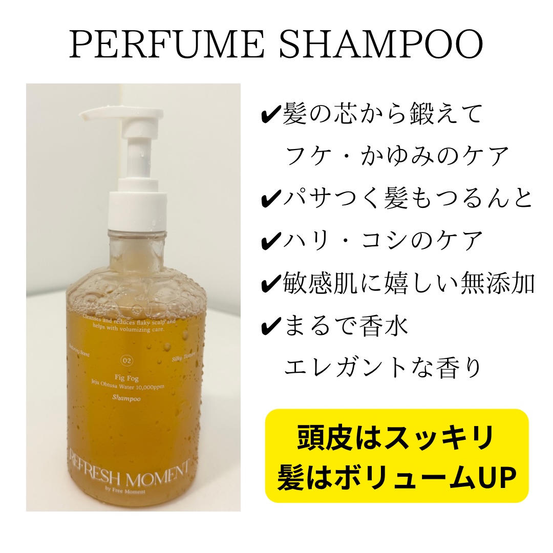 リフレッシュモーメントパフュームシャンプー/トリートメント Fig Fog/Free Moment /市販シャンプーを使ったクチコミ（3枚目）