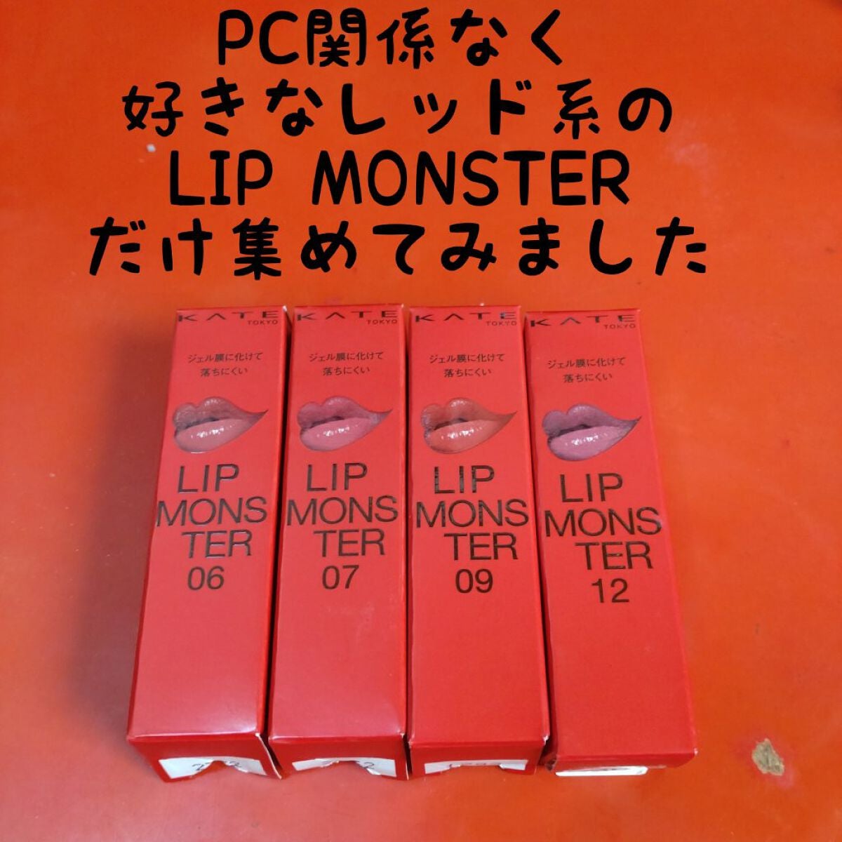 ケイト リップモンスター/KATE/口紅を使ったクチコミ(1枚目)