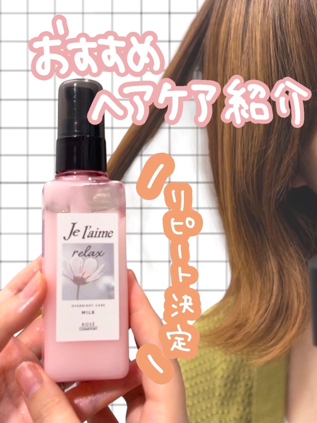 リラックス オーバーナイトケア ミルク/Je l'aime/ヘアミルクを使ったクチコミ(1枚目)