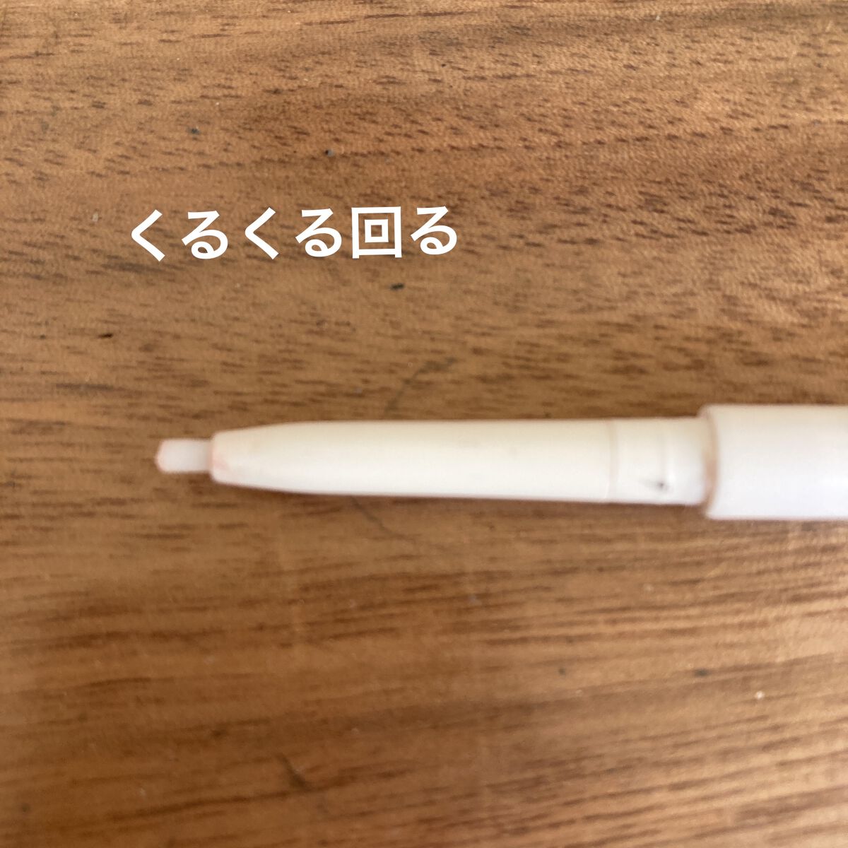 MFL メイクリムーバーペンシル/moitiful/ポイントメイクリムーバーを使ったクチコミ（2枚目）