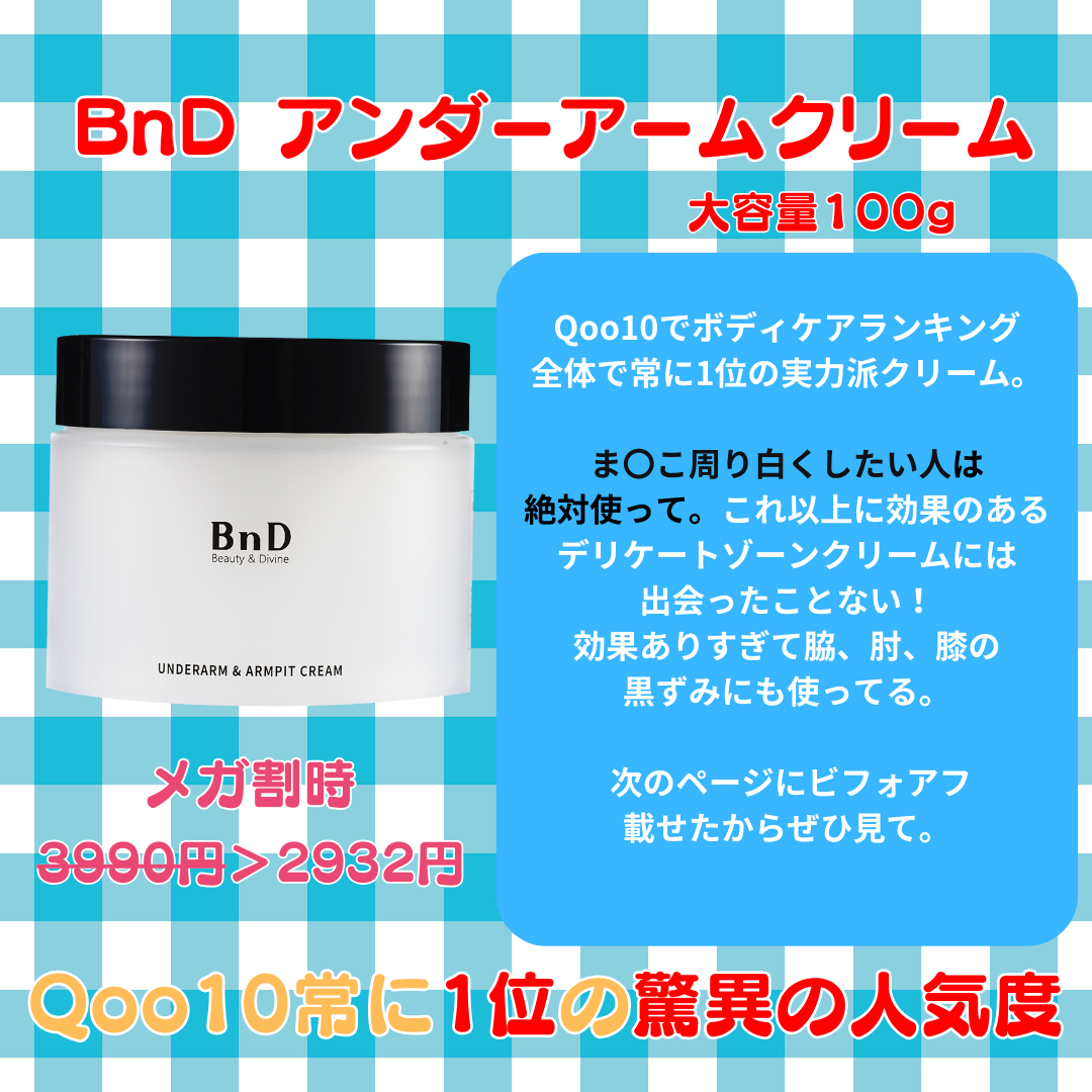 BnDアンダーアームクリーム(ボディクリーム)/BnD/デリケートゾーンケアを使ったクチコミ（2枚目）