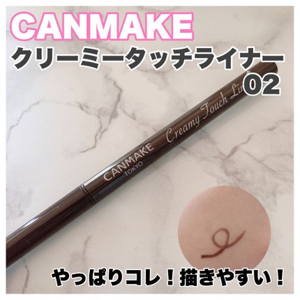 クリーミータッチライナー/キャンメイク/ジェルアイライナーを使ったクチコミ(1枚目)