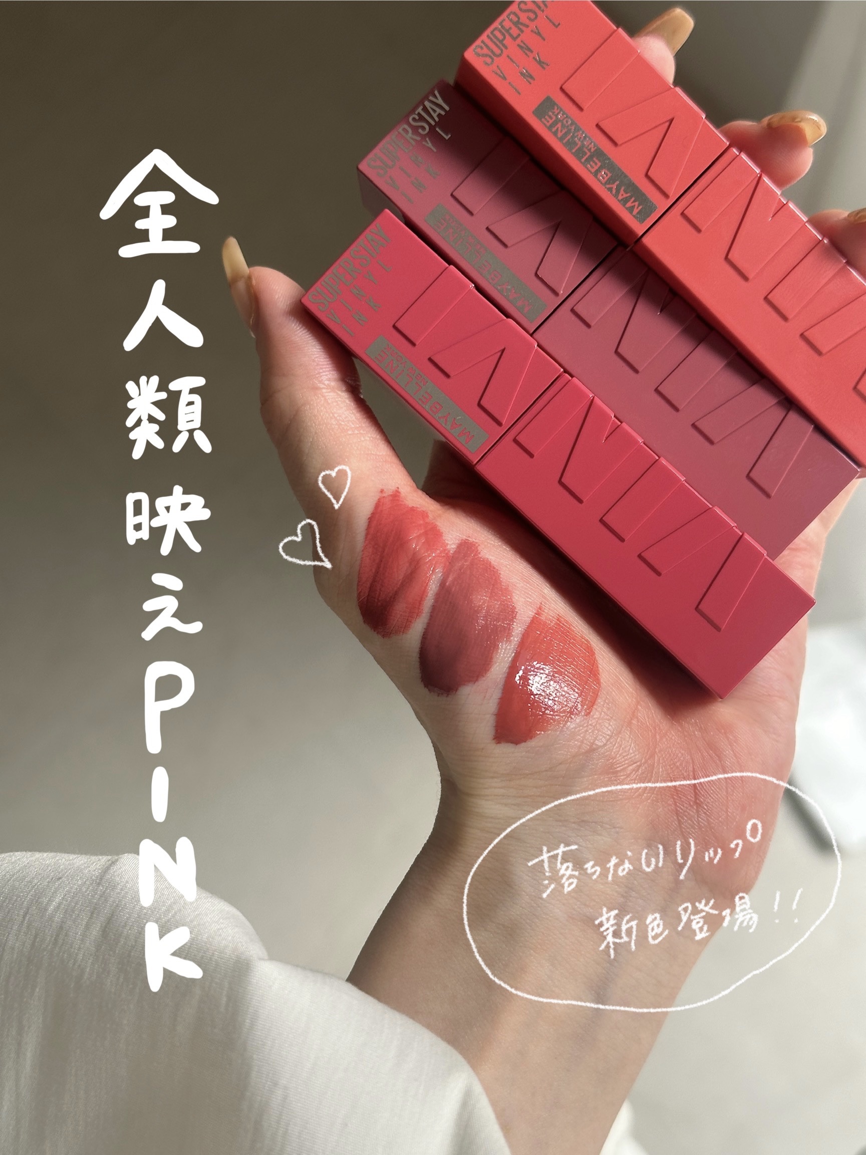 【イエベもブルベも全人類映えPINKリップ♡】


メイベリンから新発売される
“16時間落ちない”で有名な大人気リップの
新色を一足早くお試しさせてもらったので
レビューします♡

▼MAYBELLINE NEW YORK
SPステイ ヴ