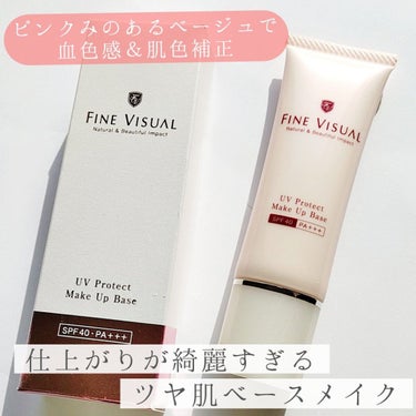 『FINE VISUAL (ファイン ビジュアル)
　　UVプロテクト メイクアップベース』
　　　　　　　　30g／2,420円 (税込)



〈こんな方におすすめ！〉
︎︎︎︎︎︎☑︎ 肌に負担を